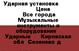 Ударная установка TAMA Superstar Custo › Цена ­ 300 000 - Все города Музыкальные инструменты и оборудование » Ударные   . Кировская обл.,Сезенево д.